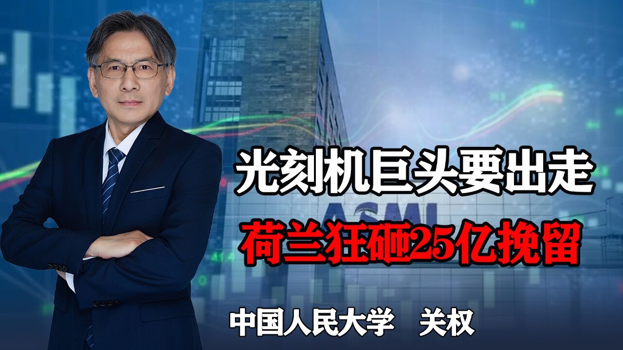 荷兰狂砸25亿要留住阿斯麦,阿斯麦为何要出走?这值得警醒