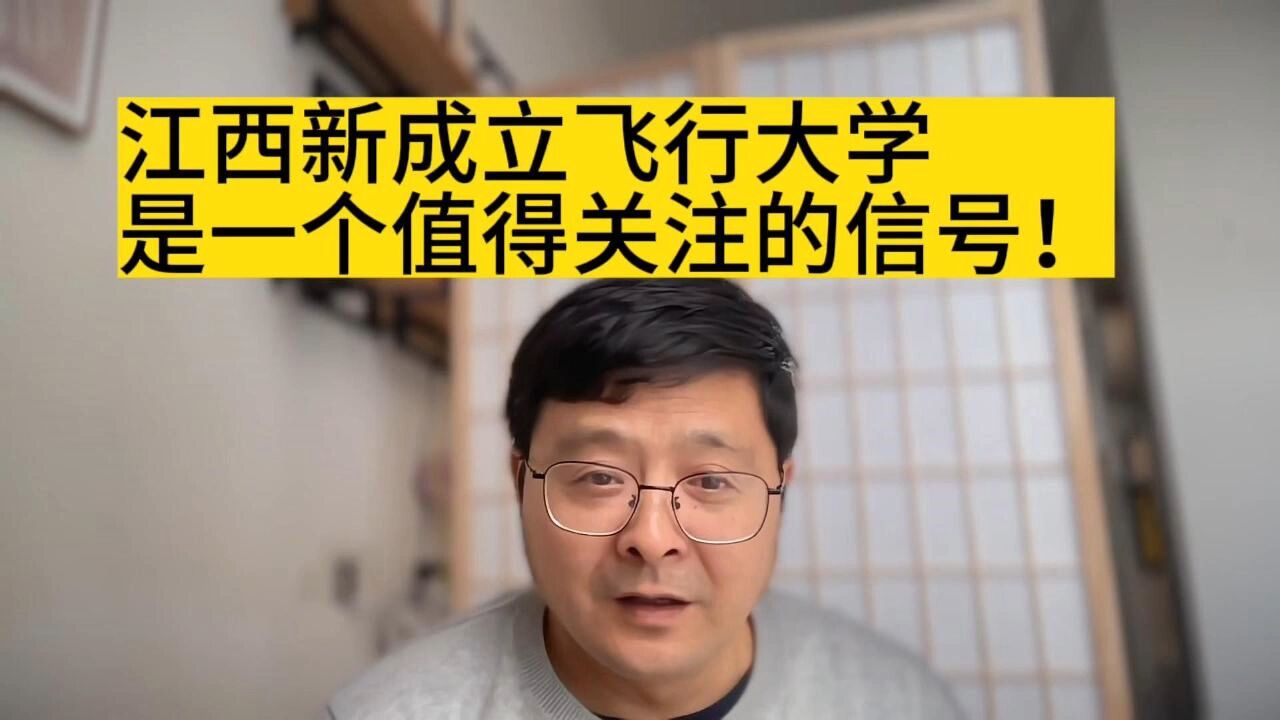 教育观察:江西新成立飞行大学,是一个值得关注的信号!