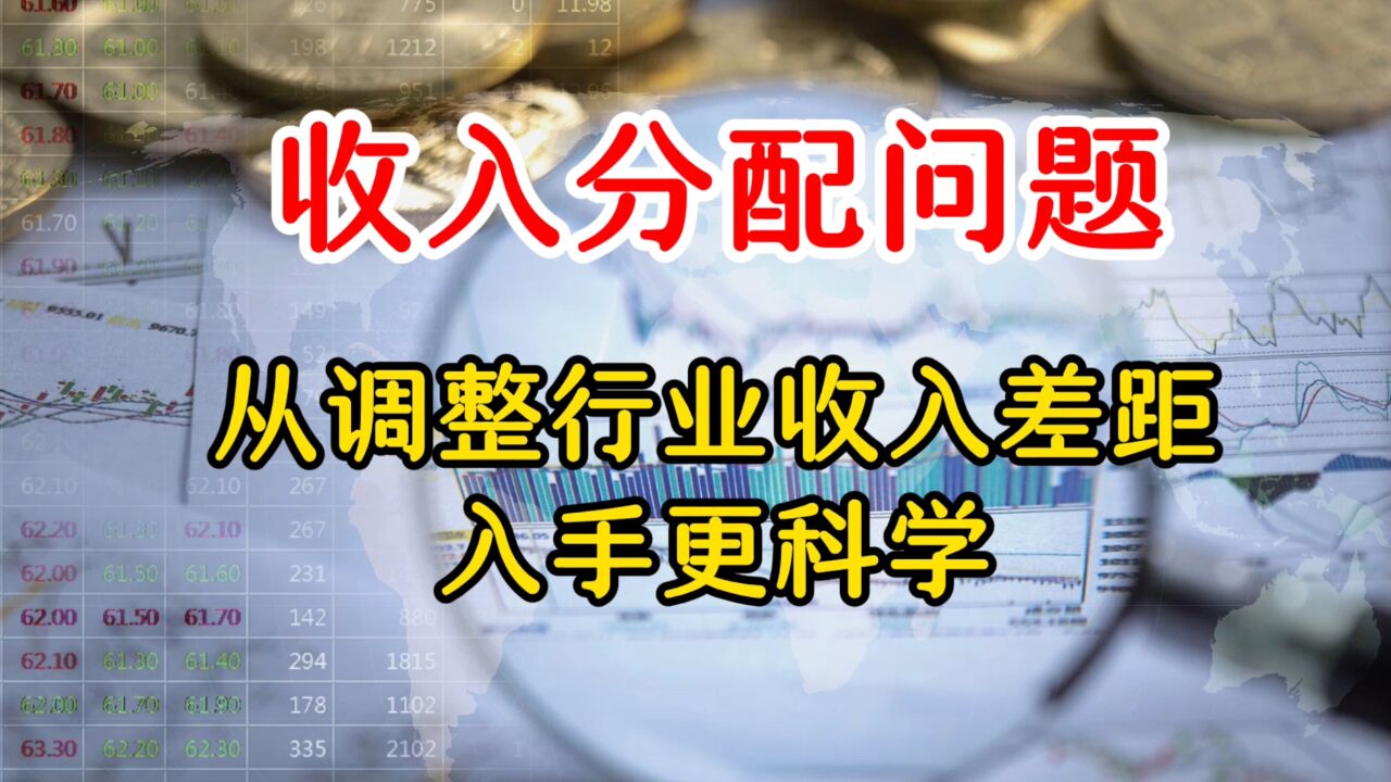 收入分配是大事 如何调整一次分配? 学美国增加投资性收入 来调整二次分配可行吗?