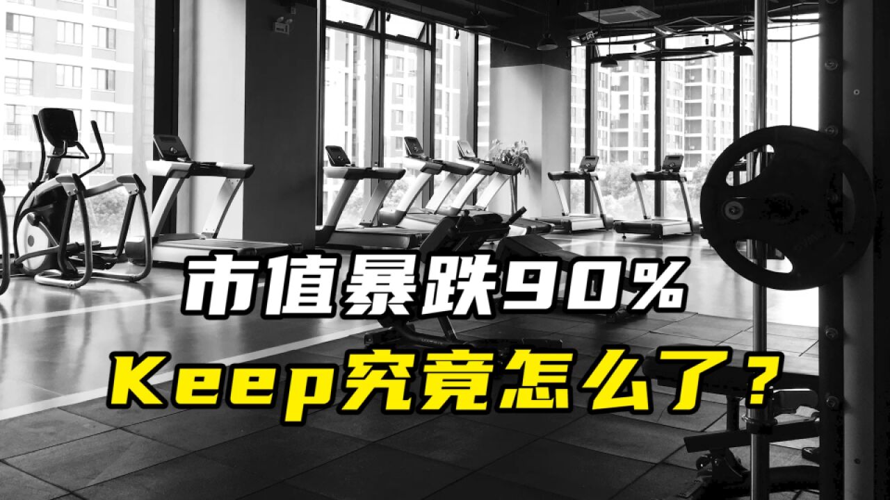 市值暴跌90%,Keep究竟怎么了?