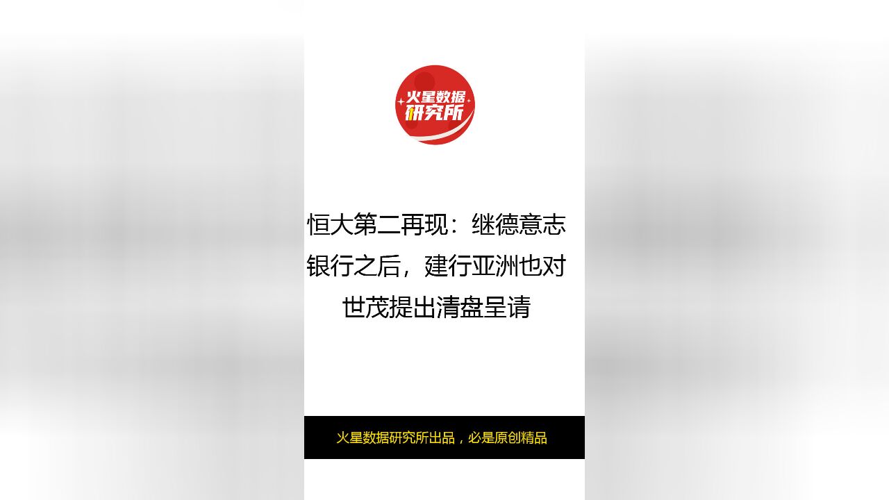 恒大第二再现:继德意志银行之后建行亚洲也对世茂提出清盘呈请