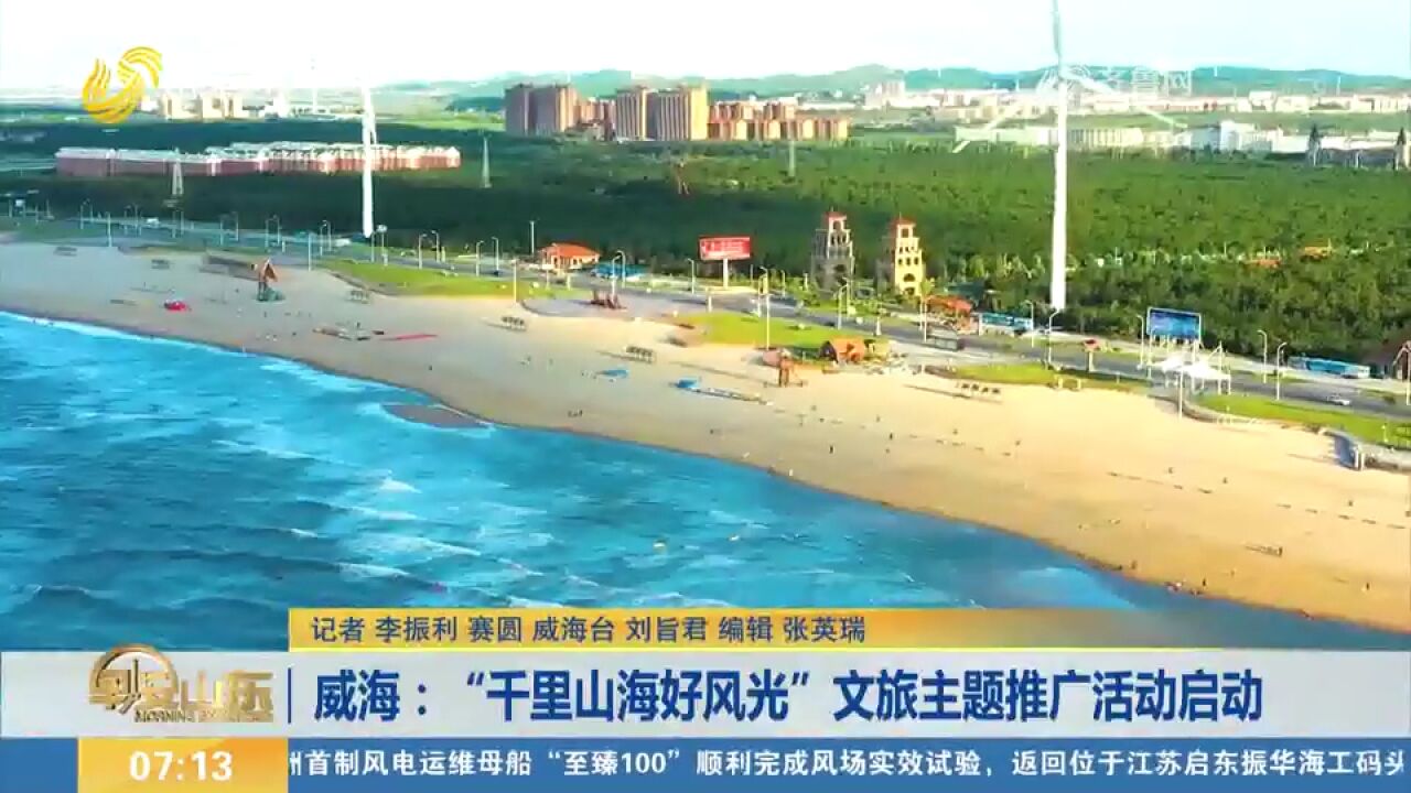 威海:“千里山海好风光”文旅主题推广活动启动,全链条优质供给