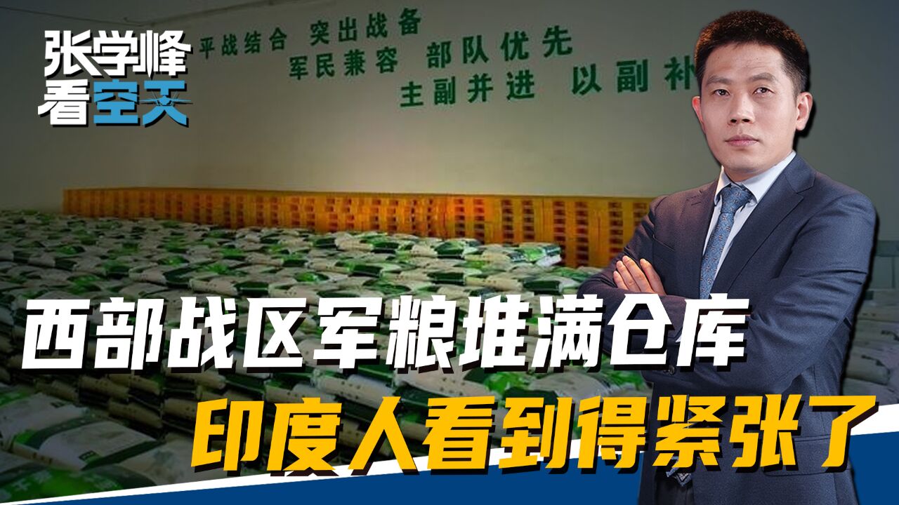 西部战区完成部署,解放军军粮堆满仓库,对印一线得到强援