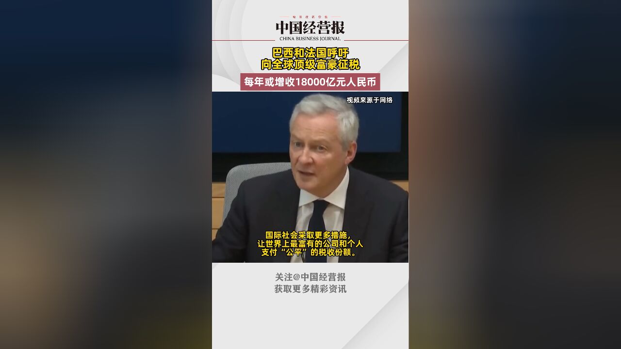 巴西法国呼吁向全球顶级富豪征税,如执行每年或增收2500亿美元!