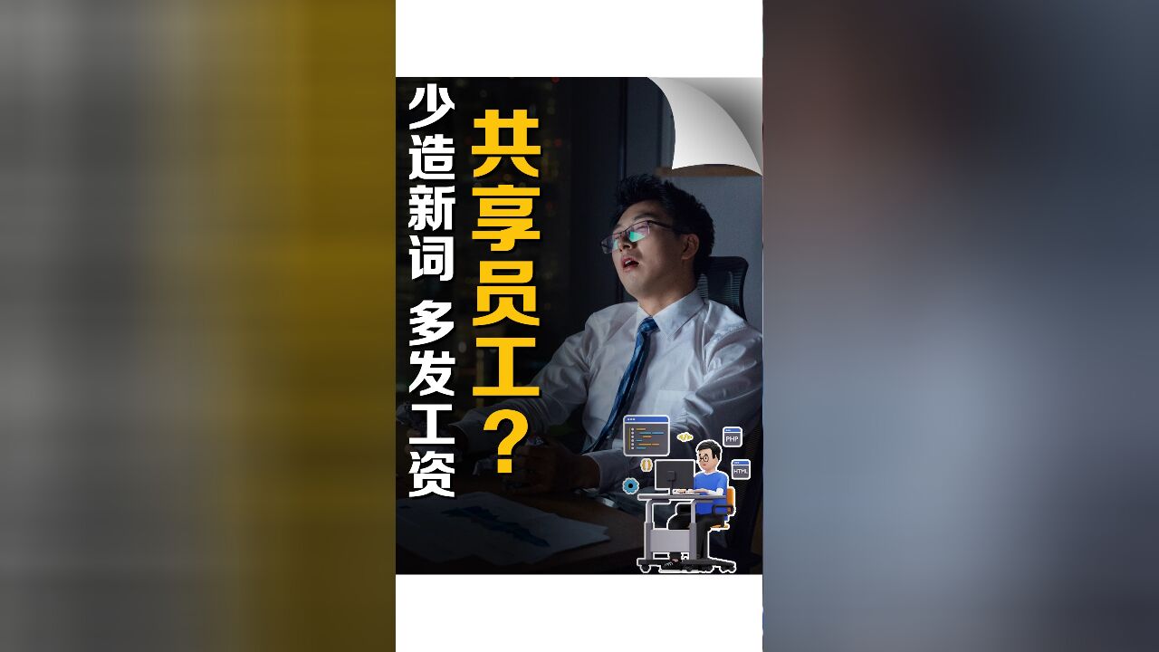 又发明了“共享员工”?你们资本家还有什么惊喜,是我不知道的?