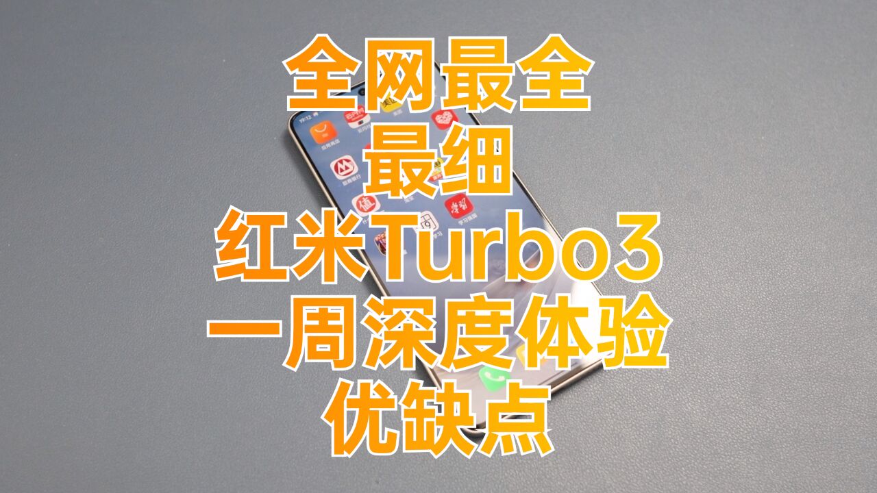 红米Turbo3全网最全最细一周深度体验