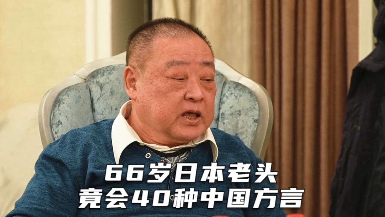 66岁日本老头在中国住了48年,居然会40多种中国方言!