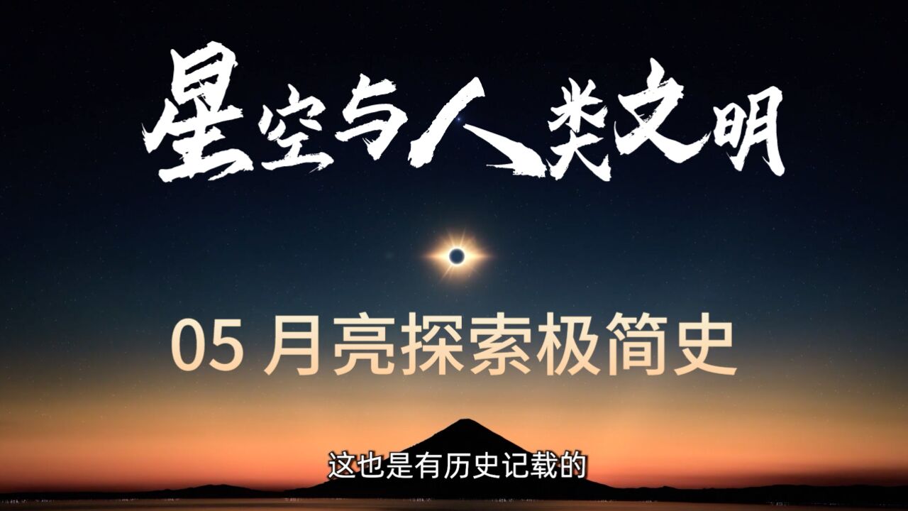 熟悉却又神秘,月亮探索3000年|星空与人类文明05