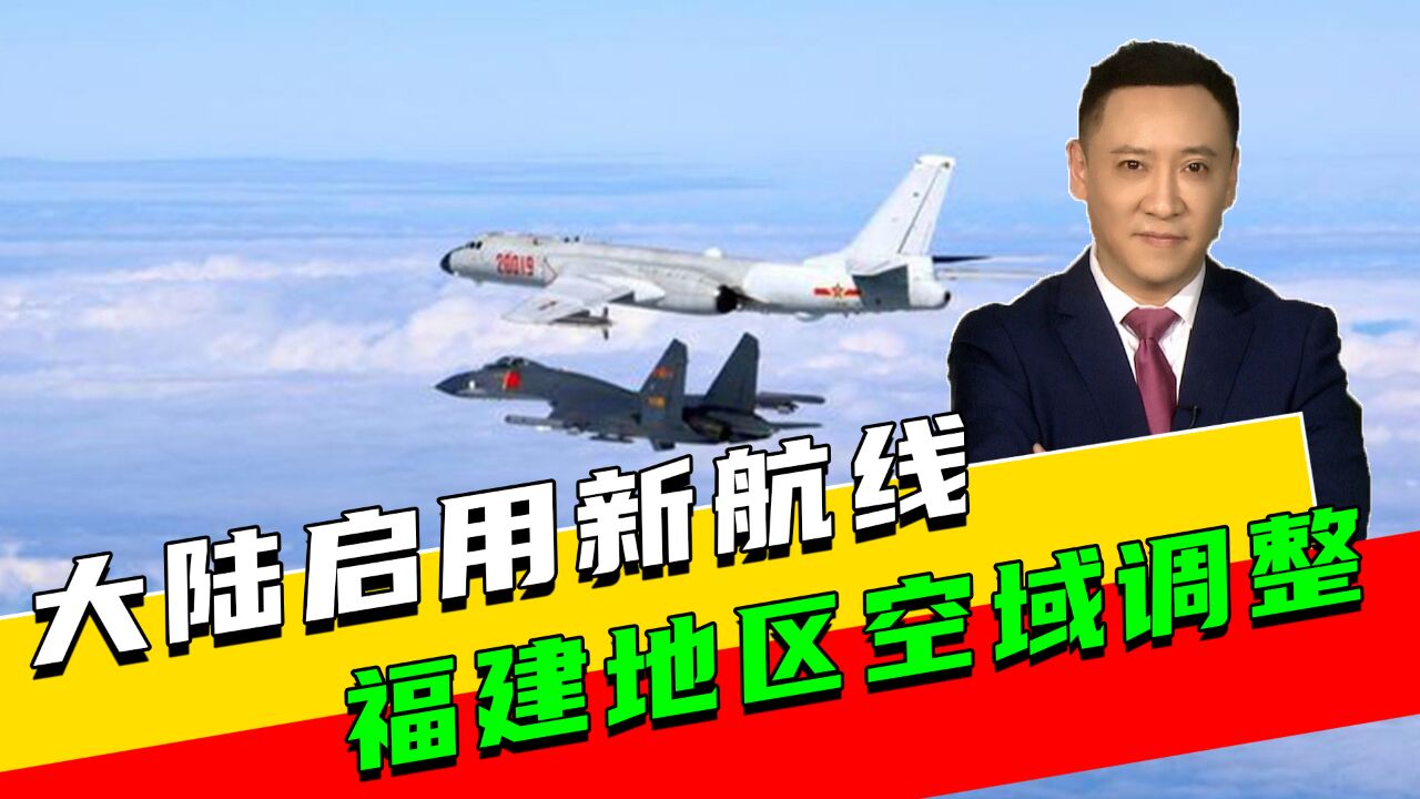 大陆启用新航线,福建地区空域调整