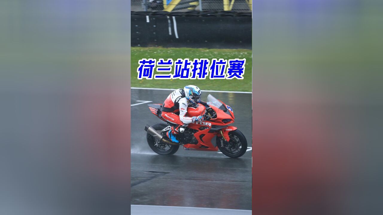 荷兰站排位赛:QJ雨战小能手从容应对赛道降雨,在过半车手被淘汰的情况下顺利晋级正赛