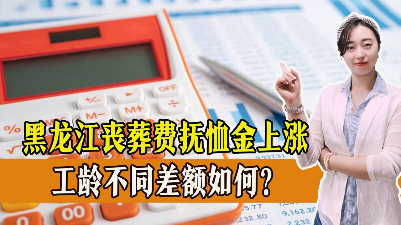 黑龙江人看过来!丧葬费抚恤金标准上涨,标准如何?一起来看!