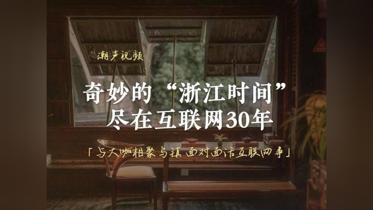 潮声视频丨奇妙的“浙江时间”,尽在互联网30年