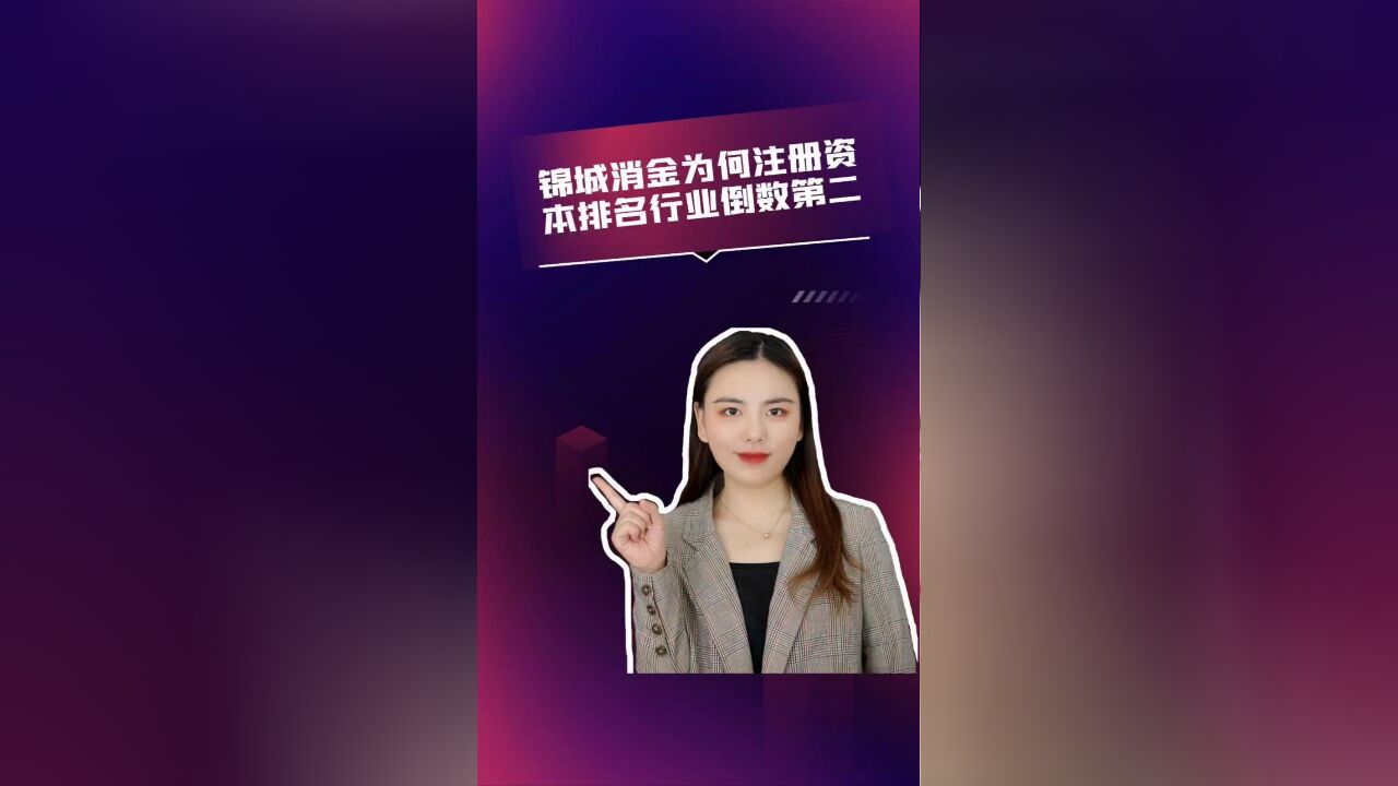 锦城消金为何注册资本排名行业倒数第二