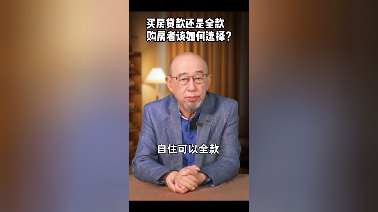 买房贷款还是全款 购房者该如何选择?