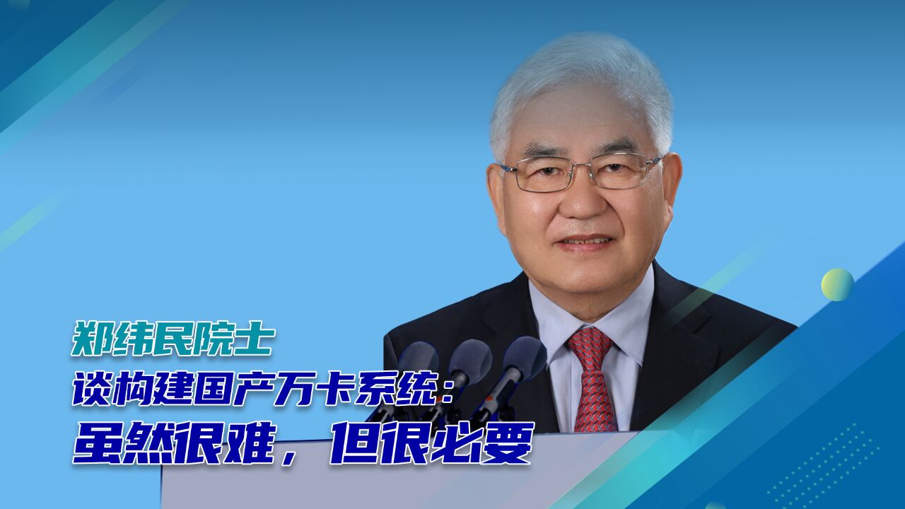 郑纬民院士谈构建国产万卡系统:虽然很难,但很必要