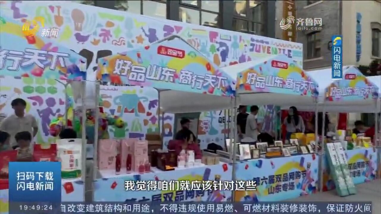 “第六届双品网购节”山东专场活动启动,面向全国促销山东好品