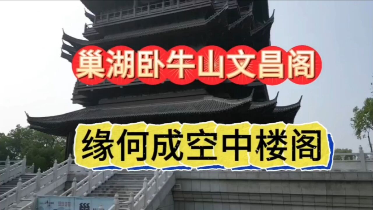 安徽巢湖文昌阁,竣工数年为何迟迟不开放?市民这么说