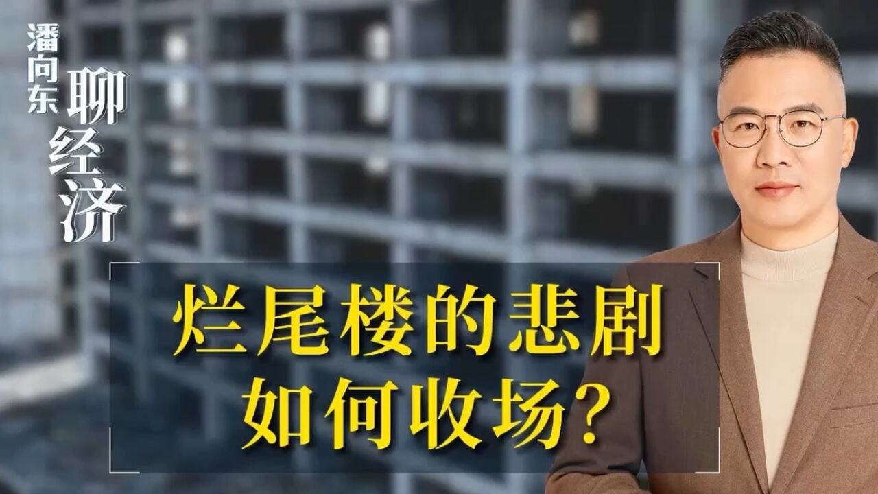 潘向东:烂尾楼的悲剧如何收场?