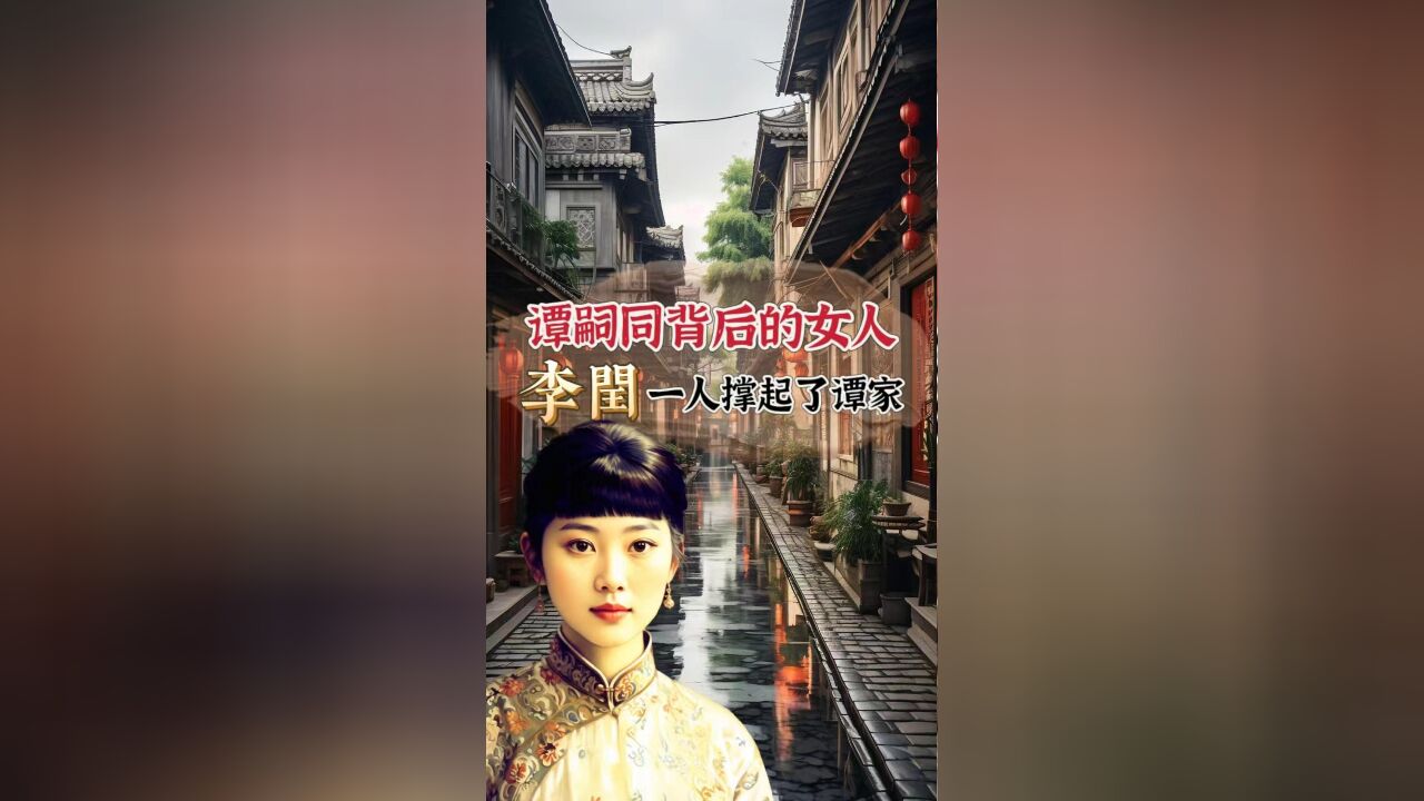 她是谭嗣同背后的“巾帼完人”,她用后半生延续了丈夫的“生命”