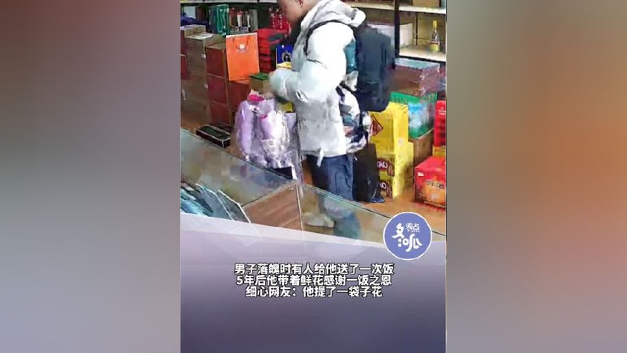 一饭之恩,他一记就是四五年!近日,山东青岛一名男子带着鲜花走进小店向四五年前落魄时送他一顿饭的老板鞠躬致谢,这应该就是“滴水之恩涌泉相报”...