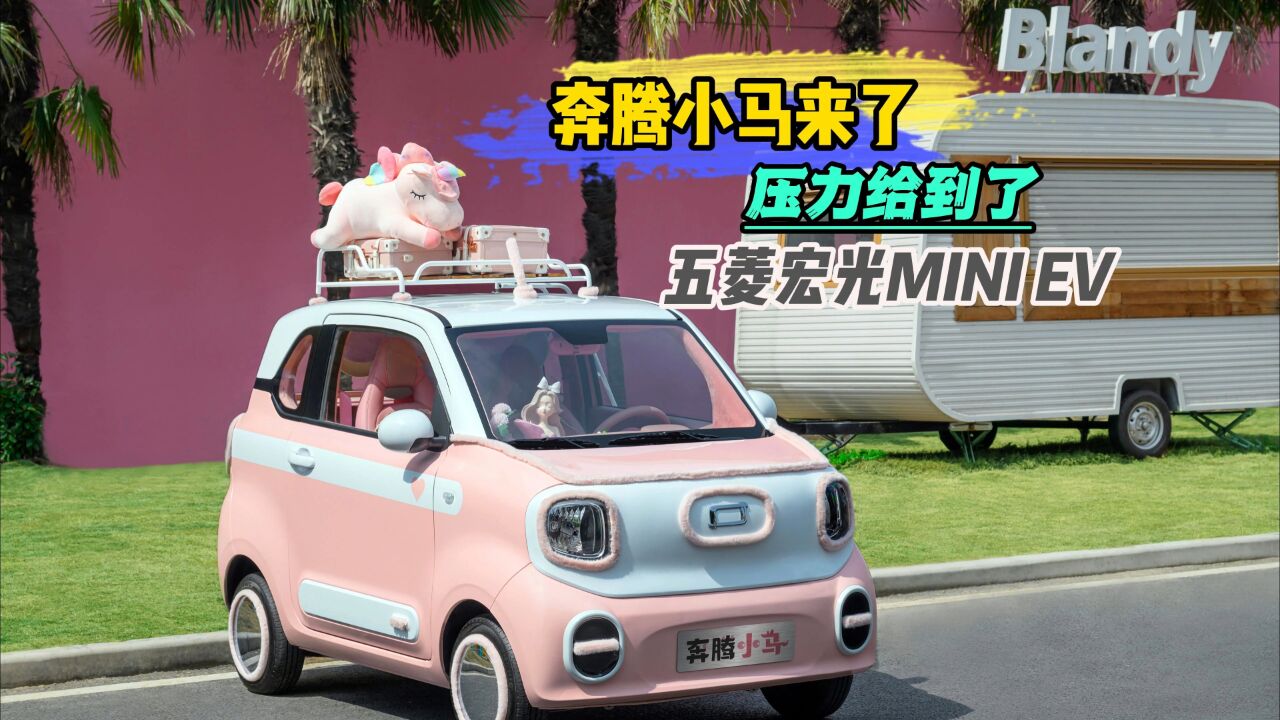 奔腾小马来了,压力给到了五菱宏光MINI EV