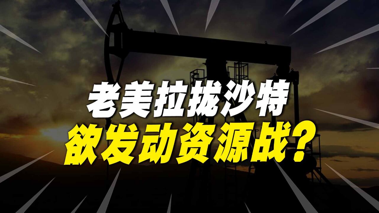 老美又玩阴谋,欲发动一场资源战?中美博弈的关键点在哪?