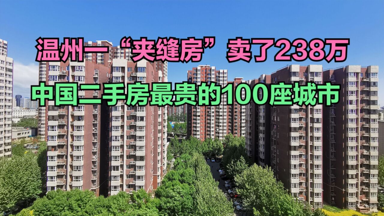 温州一“夹缝房”卖了238万!2024年全国二手房最贵的100座城市