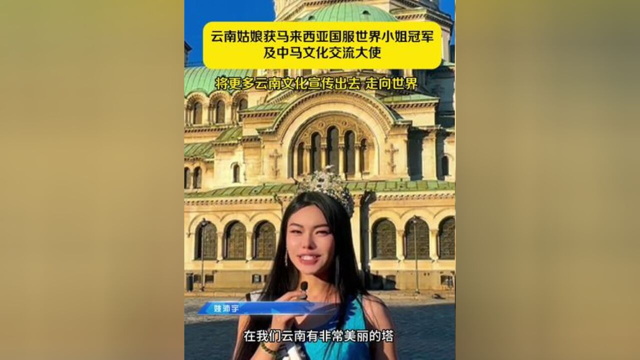 云南姑娘姚沛宇获马来西亚国服世界小姐冠军及中马文化交流大使,将更多云南文化宣传出去,走向世界