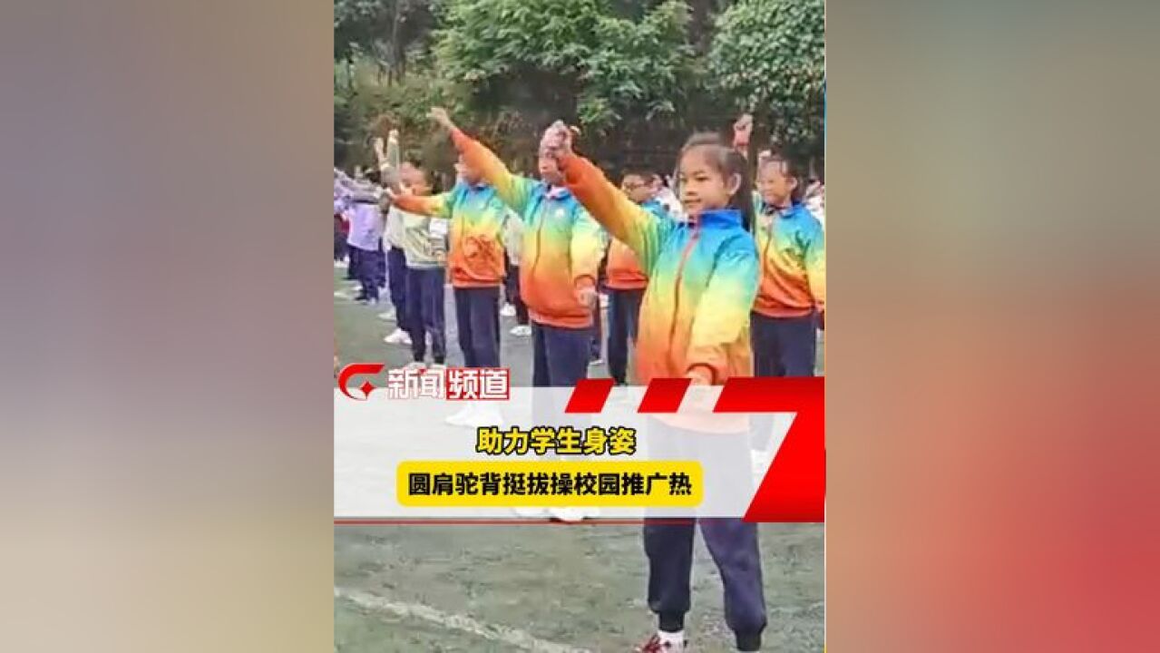 改善不良体态,养成良好行为习惯,圆肩驼背挺拔操校园推广热