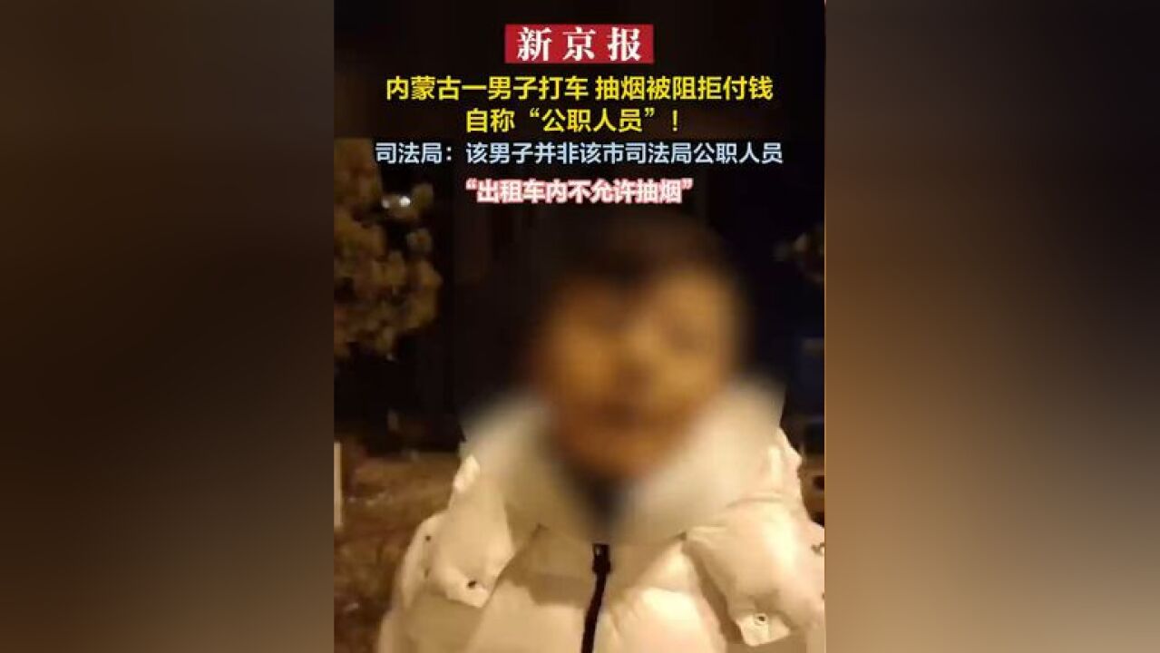 内蒙古一男子打车 抽烟被阻拒付钱 自称“公职人员”!司法局:该男子并非该市司法局公职人员“出租车内不允许抽烟”