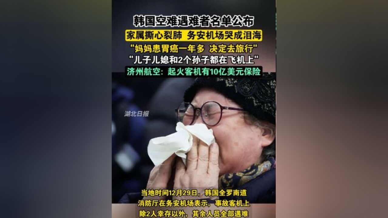 韩国遇难者家属今夜无眠!空难遇难者名单公布,务安机场哭成泪海,济州航空称起火客机有10亿美元保险