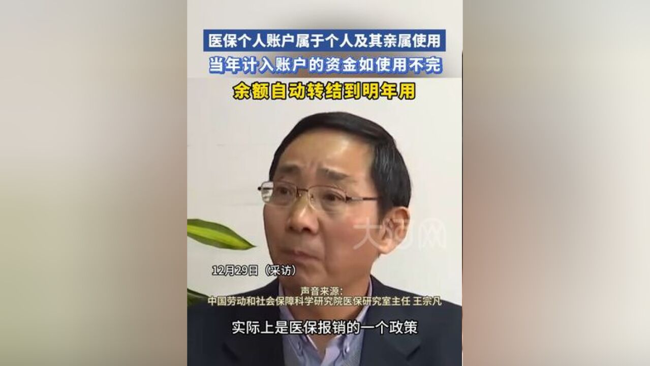 医保个人账户属于个人及其亲属使用,当年计入账户的资金如使用不完,余额自动转结到明年用