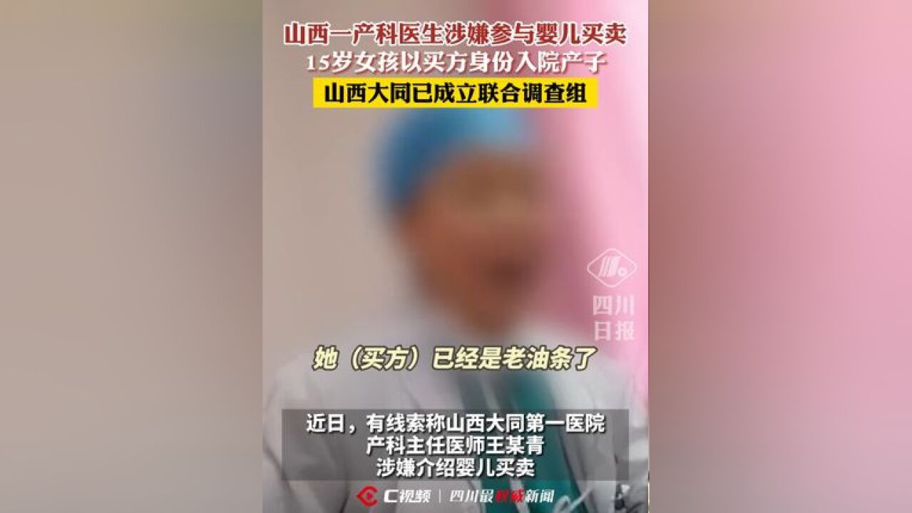 网传“有医务人员涉嫌参与婴儿买卖”,山西大同成立联合调查组