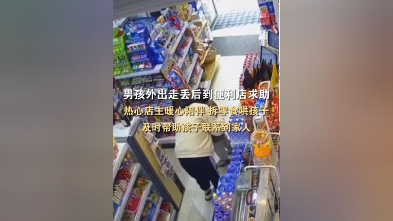 福建三明,走丢男孩跑进便利店求助,店主暖心安抚帮助联系家人,还不忘投喂零食