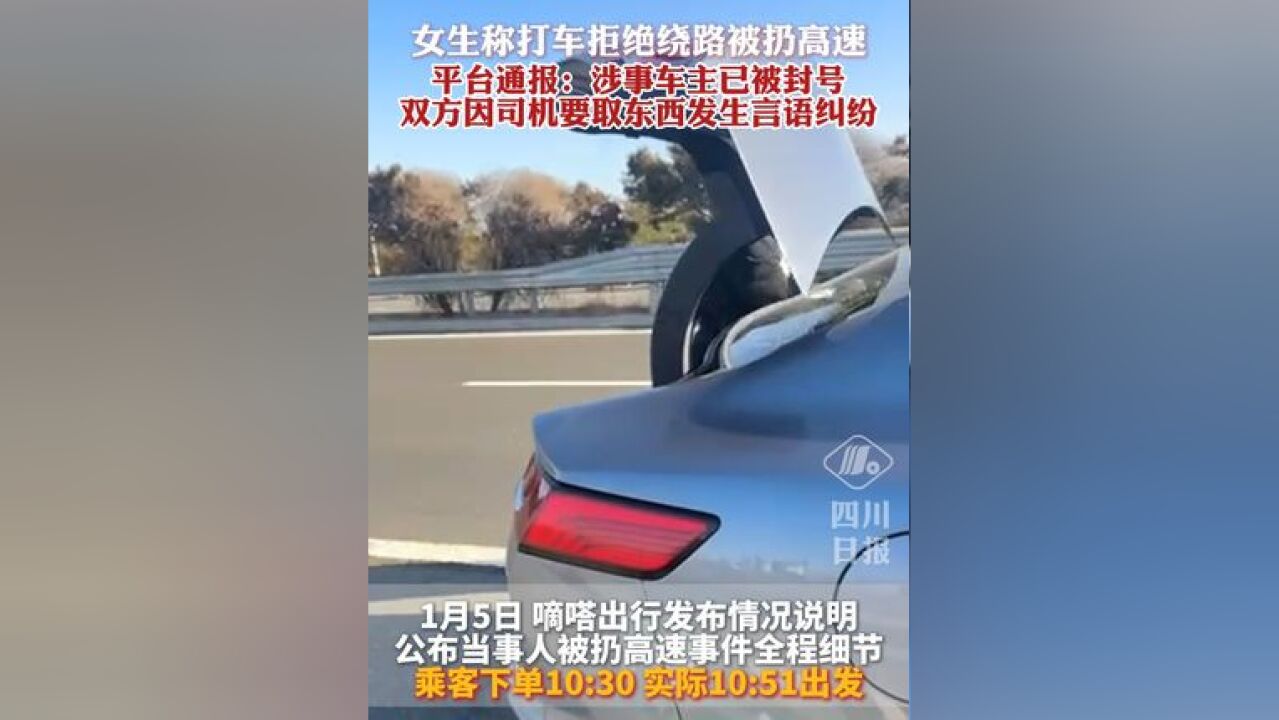 女生称打顺风车拒绝绕路被扔高速,平台通报:涉事车主已被封号,双方因司机要取东西发生言语纠纷