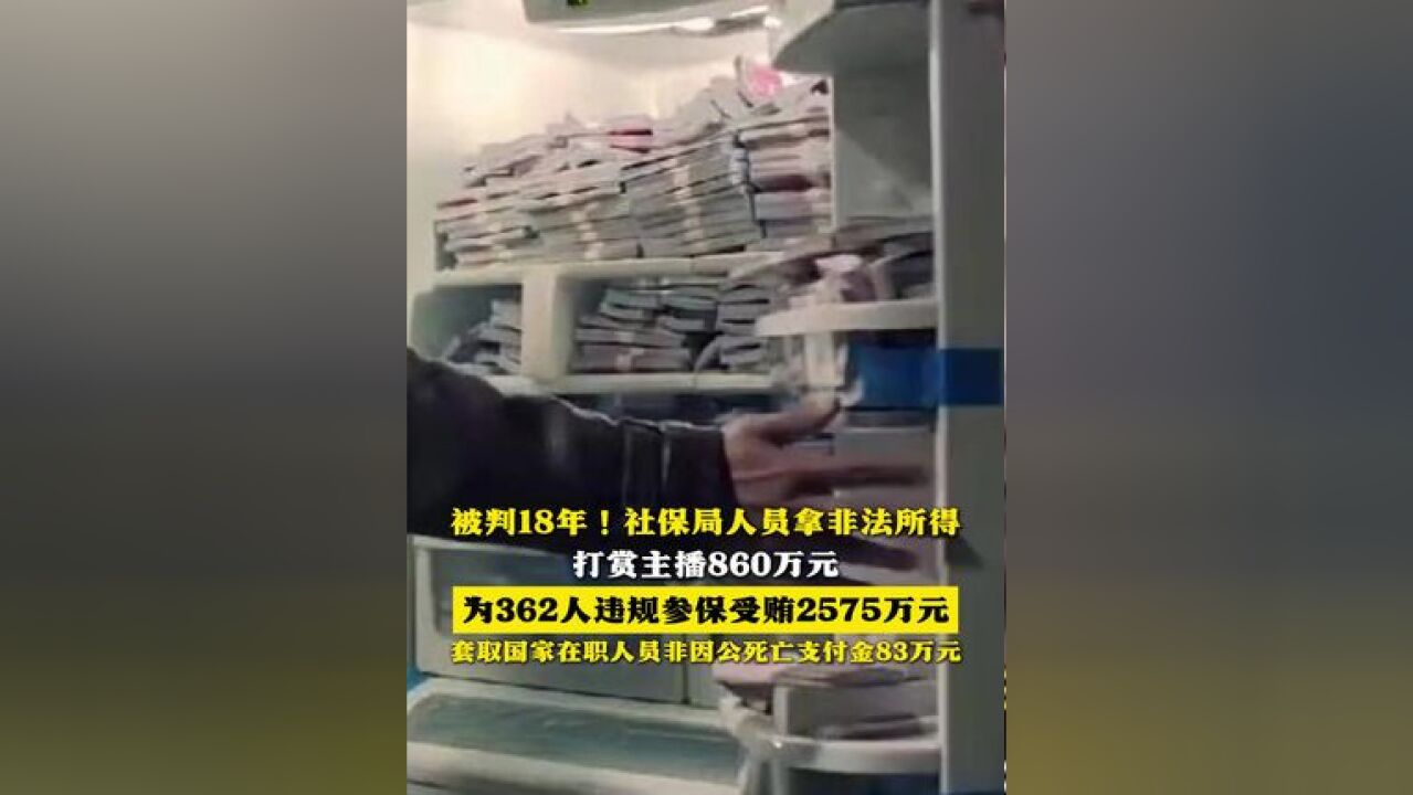 被判18年!社保局人员拿非法所得打赏主播860万元 为362人违规参保受贿2575万元 套取国家在职人员非因公死亡支付金83万元