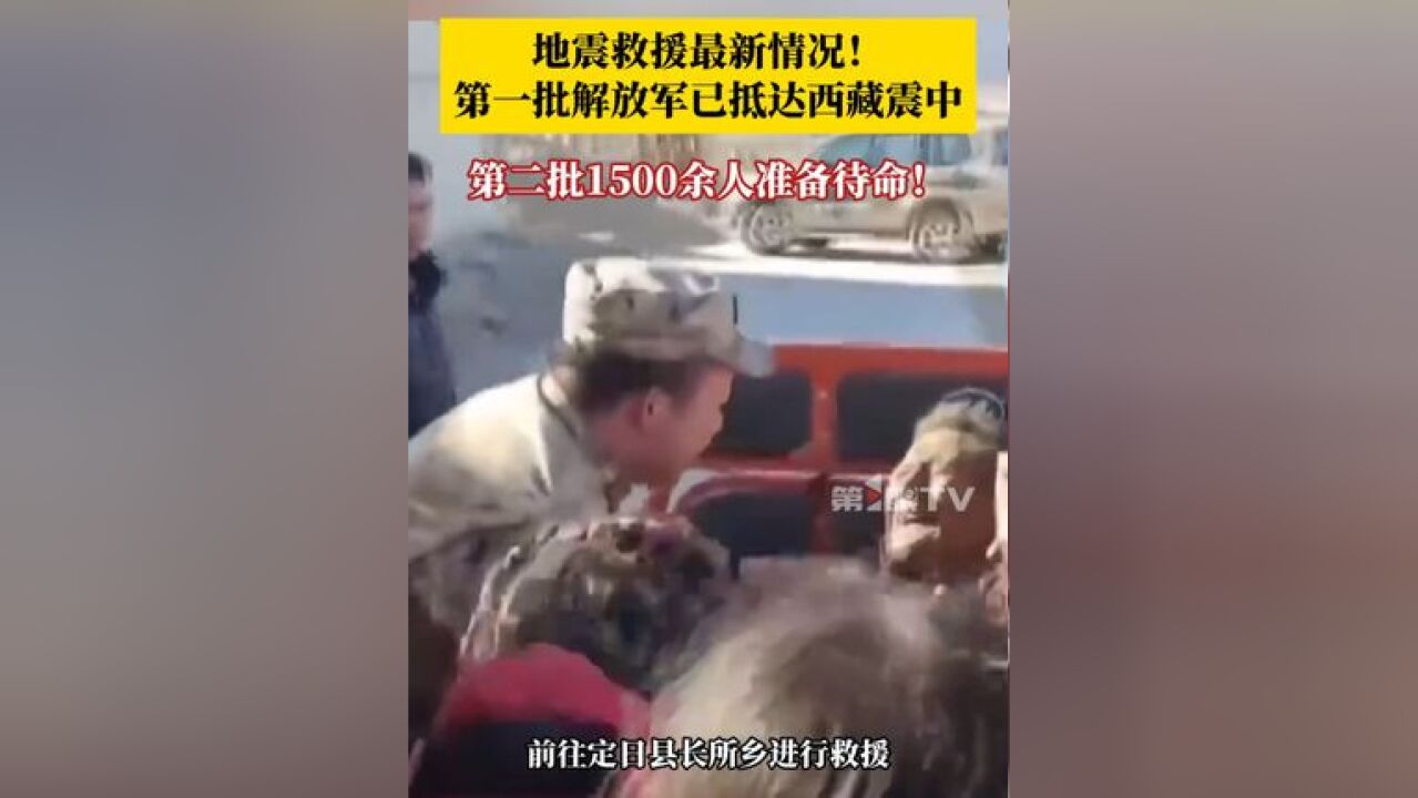 盼平安!第一批解放军已抵达西藏震中!日喀则地震发生后,西藏军区迅速启动应急预案,第一批200余名官兵增援定日县长所乡,第二批1500余人准备待命...