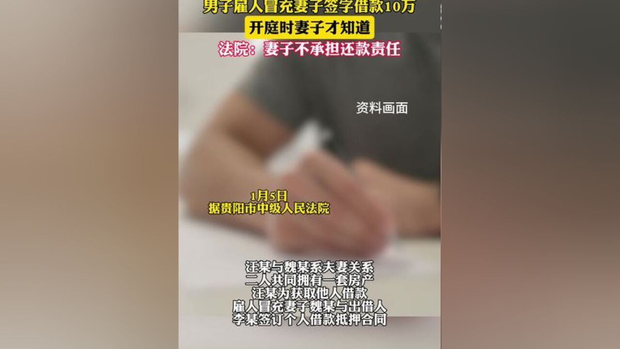 男子雇人冒充妻子签字借款10万,开庭时妻子才知道;法院:妻子不承担还款责任