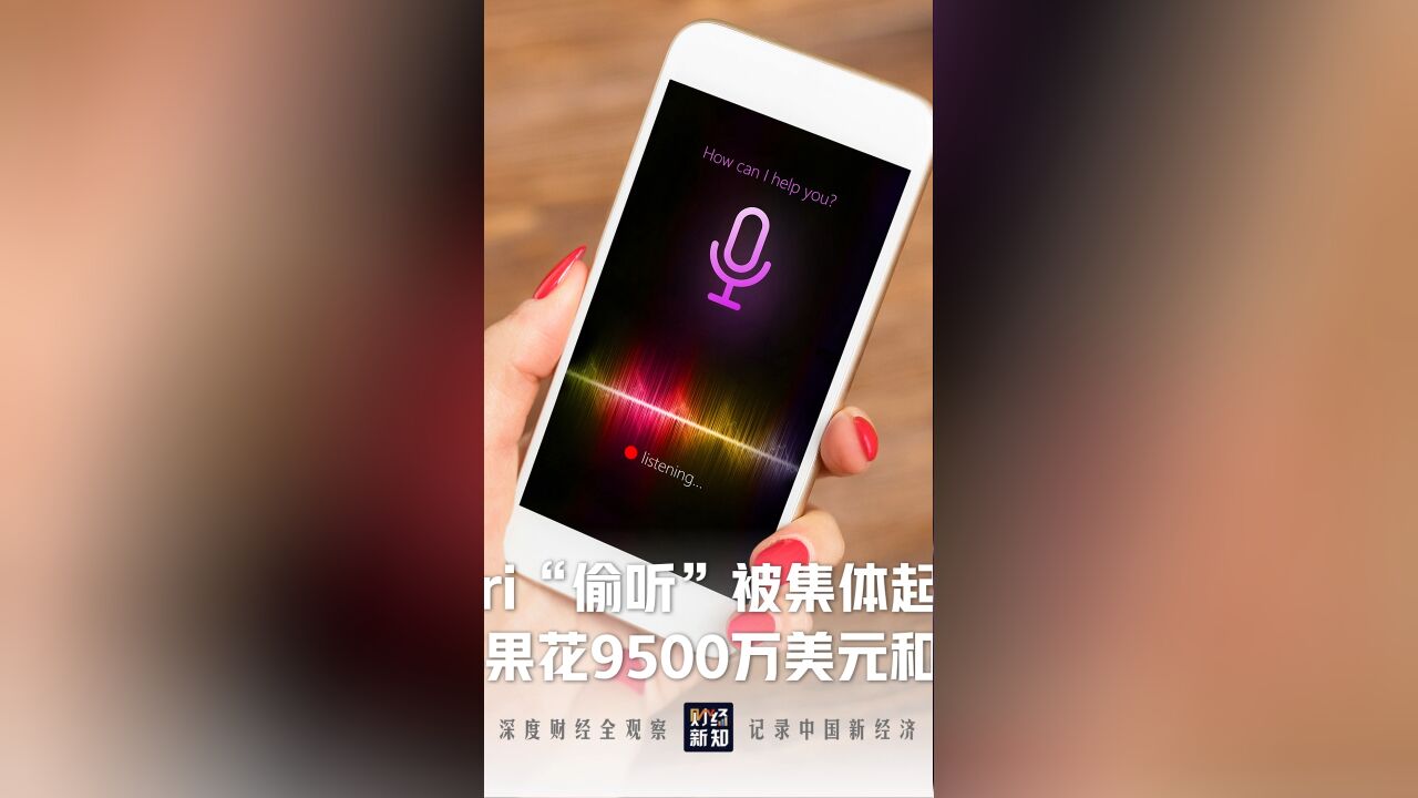 Siri“偷听”被集体起诉,苹果同意花9500万美元和解