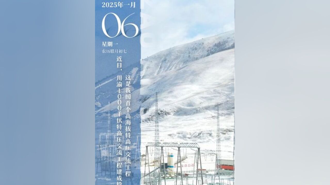 四川你早:近日,我国首个高海拔特高压交流工程——川渝1000千伏特高压交流工程建成投运