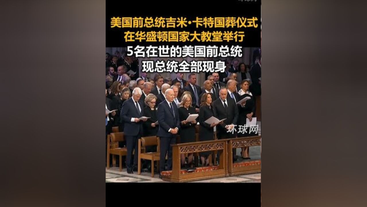 美国前总统吉米ⷥᧉ𙥛𝨑줻ꥼ在华盛顿国家大教堂举行,5名在世的美国前总统现总统全部现身