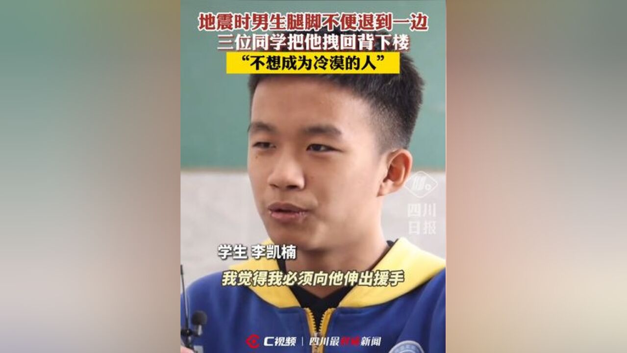 好样的!地震时3名少年组团带骨折同学撤离:不想做冷漠的人