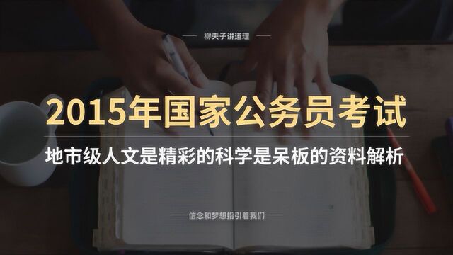 2015年国考申论写作题 人文是精彩的科学是呆板的 资料解析