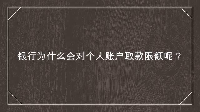 银行为什么会对个人账户取款限额呢?