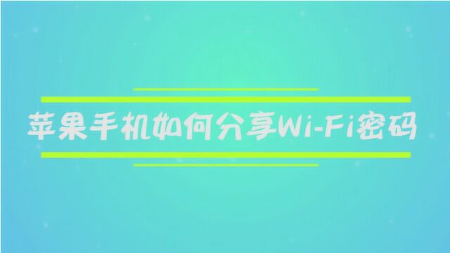 苹果手机如何分享WiFi密码