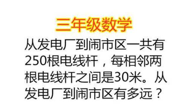 三年级数学:植树问题的关键点,隐藏条件,你要学会看