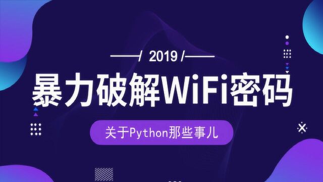 Python新手必学,暴力破解无线网密码二!