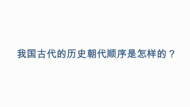 我国古代的历史朝代顺序是怎样的?