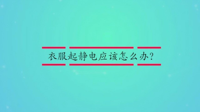 衣服起静电应该怎么办?