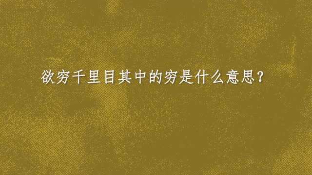 欲穷千里目其中的穷是什么意思?